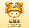 巨蟹座